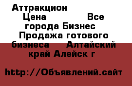 Аттракцион Angry Birds › Цена ­ 60 000 - Все города Бизнес » Продажа готового бизнеса   . Алтайский край,Алейск г.